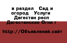  в раздел : Сад и огород » Услуги . Дагестан респ.,Дагестанские Огни г.